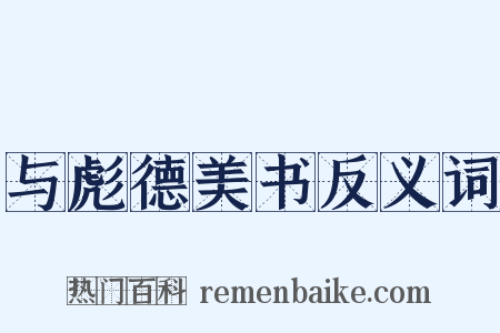与彪德美书反义词是什么意思的图片